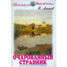 Очарованный странник. Лесков Н.