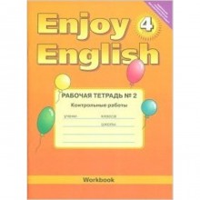 Английский язык. 4 класс. EnjoyEnglish (Английский с удовольствием). Рабочая тетрадь № 2. Контрольные работы. ФГОС. Трубанева Н.Н., Коротеева О.С.