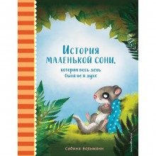 История маленькой сони, которая весь день была не в духе. Больманн С.