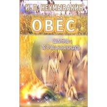 Овёс. Мифы и реальность. Неумывакин И.