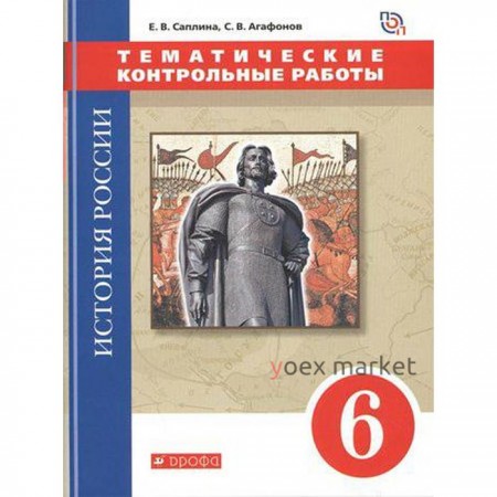 Контрольные работы. ФГОС. История России. Тематические контрольные работы. ИКС, красный 6 класс. Саплина Е. В.