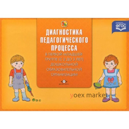 Диагностика педагогического процесса в первой младшей группе (с 2 до 3 лет). Верещагина Н. В.