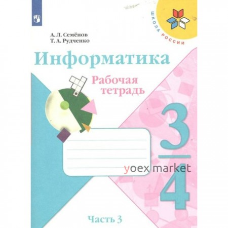 Информатика. 3 - 4 классы. Рабочая тетрадь. Часть 3. Семенов А.Л.