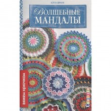 Волшебные мандалы. Франк Ю.