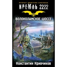 Кремль 2222. Волоколамское шоссе. Кривчиков К.