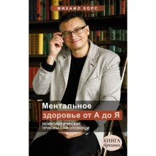 Ментальное здоровье от А до Я. Психологические приемы самопомощи. Хорс Михаил Анатольевич