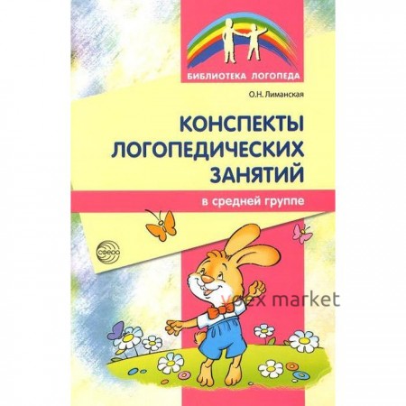 Методическое пособие (рекомендации). Конспекты логопедических занятий . Лиманская О. Н.