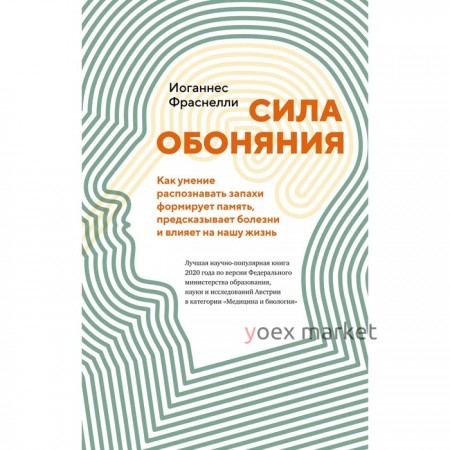 Сила обоняния. Как умение распознавать запахи формирует память, предсказывает болезни и влияет на нашу жизнь