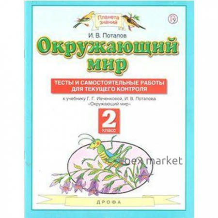 Окружающий мир. 2 класс. Тесты и самостоятельные работы для текущего контроля к учебнику Г. Г. Ивченковой. Потапов И. В.