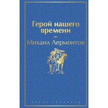 Герой нашего времени. Лермонтов М.Ю.