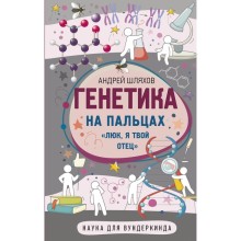 Генетика на пальцах. Шляхов А.Л.