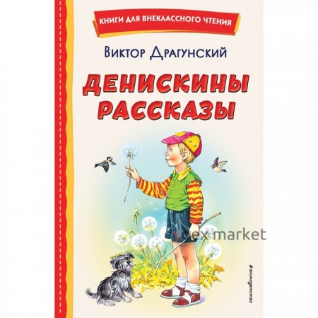 Денискины рассказы. Драгунский В.Ю.