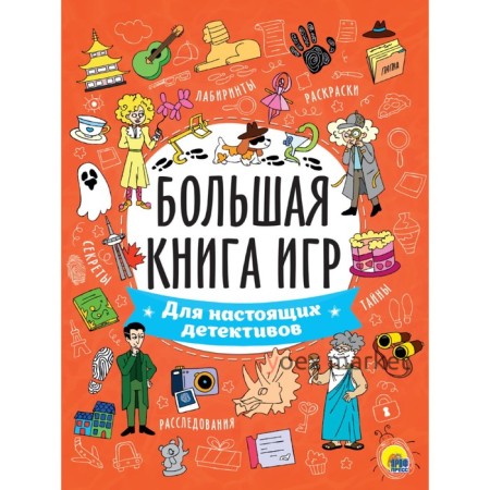 Большая книга игр  