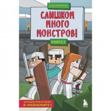 Защитники Майнкрафта. Книга 2. Слишком много монстров! Мираж Д.