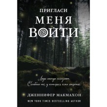 Пригласи меня войти, Макмахон Дж.