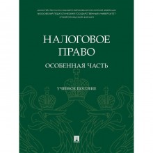 Налоговое право: особенная часть. Учебное пособие. Погодина И., Епифанова Т.