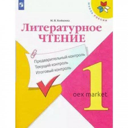 Литературное чтение. 1 класс. Предварительный контроль. Текущий контроль. Итоговый контроль. Бойкина М. В.