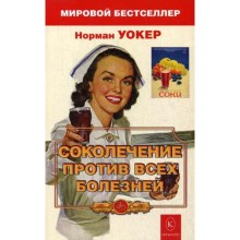 Соколечение против всех болезней. 6-е издание. Уокер Н.