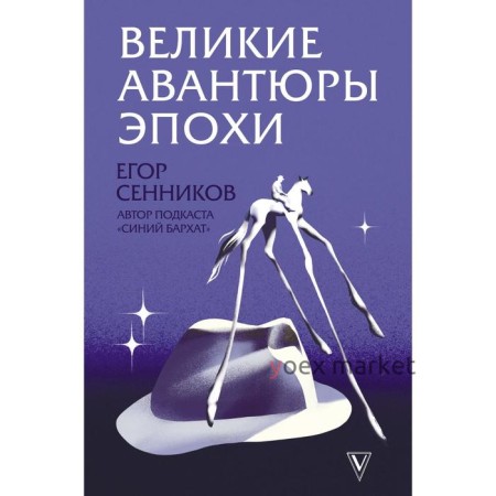 Великие авантюры эпохи. Сенников Е. В.