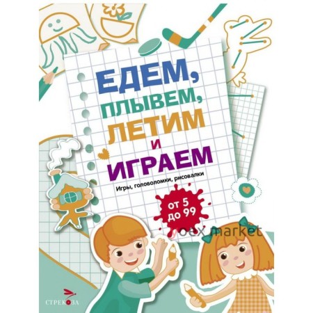 Едем, плывем, летим и играем. Выпуск 4