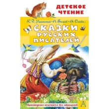 Сказки русских писателей. Бажов П.П., Ушинский К.Д., Осеева В.А. и др.