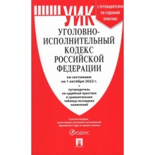 Уголовно-исполнительный кодекс Российской Федерации по состоянию на 01.10.2022 с таблицей изменений