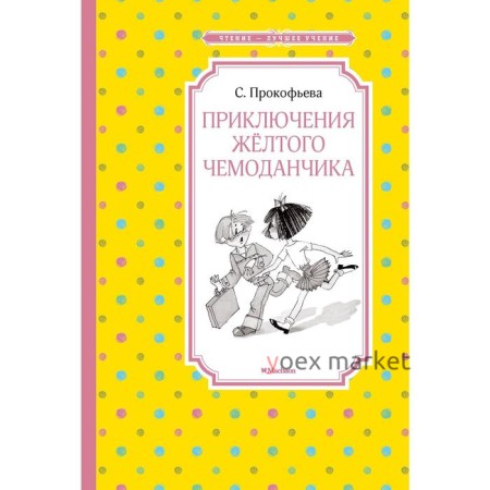 Приключения жёлтого чемоданчика (нов.обл.). Прокофьева С.