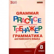 Тренажер. ФГОС. Грамматика английского языка 8 класс. Макарова Т. С.