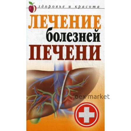 Лечение болезней печени. Гитун Т.В.