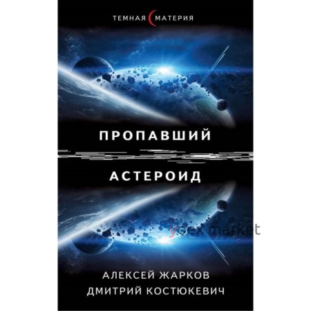 Пропавший астероид. Жарков А., Костюкевич Д.