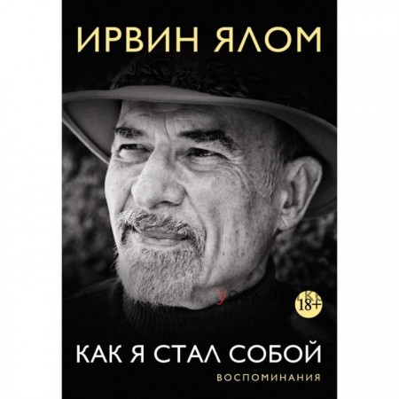 Как я стал собой. Воспоминания. Ялом И.