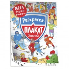 Мегараскраска 