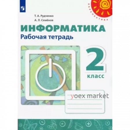 Информатика. 2 класс. Рабочая тетрадь. Рудченко Т.А.