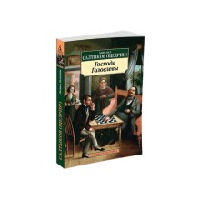 Господа Головлевы. Салтыков-Щедрин М.