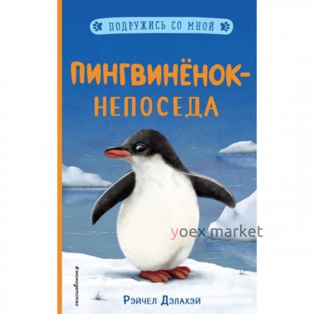 Пингвинёнок-непоседа (выпуск 3). Дэлахэй Р.