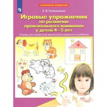 ФГОС ДО. Игровые упражнения по развитию произвольного внимания у детей. 4-5 лет. Колесникова Е. В.