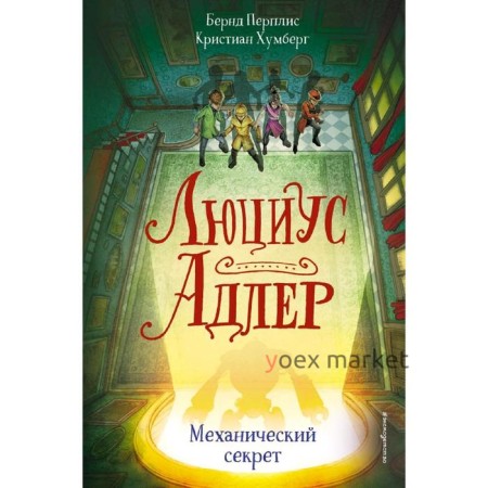 Люциус Адлер. Механический секрет (#3), Перплис Б., Хумберг К.