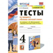 Тесты. ФГОС. Тесты по предмету «Основы светской этики» к учебнику А.И. Шемшуриной, к новому ФПУ 4 класс, Клишина О.С.