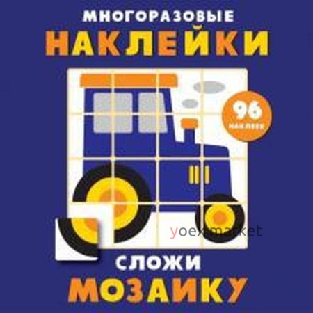 Сложи мозаику. Выпуск 8