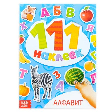 Книжка с наклейками «Алфавит», 12 стр.