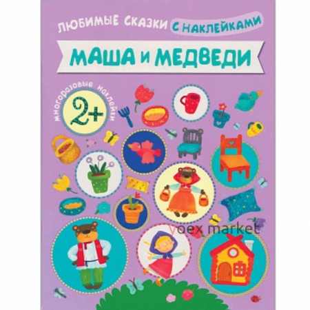 Любимые сказки с наклейками «Маша и медведи»