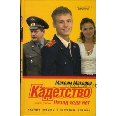 Кадетство. Книга 3. Назад хода нет. Макаров М.