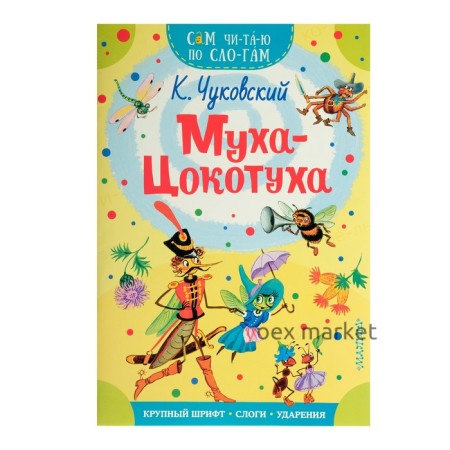 Сам читаю по слогам «Муха-Цокотуха», Чуковский К. И.