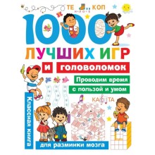 1000 лучших игр и головоломок