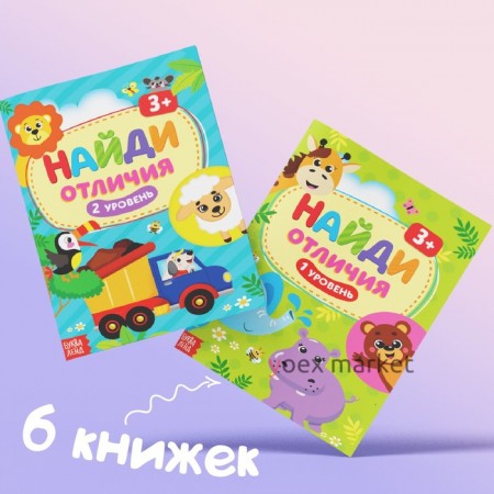 Книги «Найди отличия», набор 6шт. по 12 стр., от 3 лет