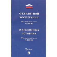 О кредитной кооперации. Федеральный закон №190-ФЗ. О кредитных историях. Федеральный закон №218-ФЗ