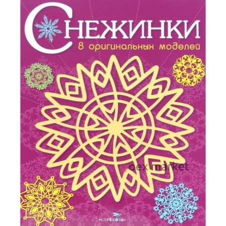 Снежинки. Выпуск 4. 8 оригинальных моделей