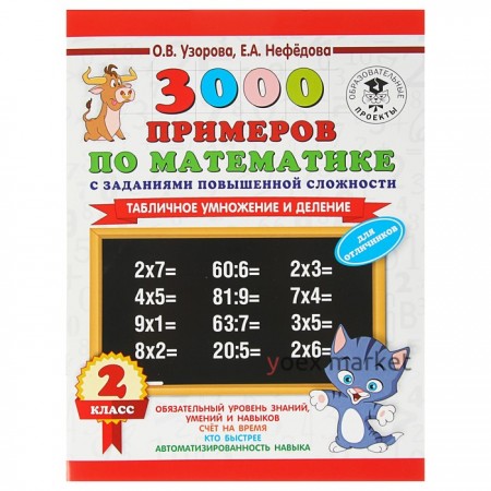 «3000 примеров по математике с заданиями повышенной сложности, 2 класс. Табличное умножение и деление. Часть 1», Узорова О. В., Нефёдова Е. А.