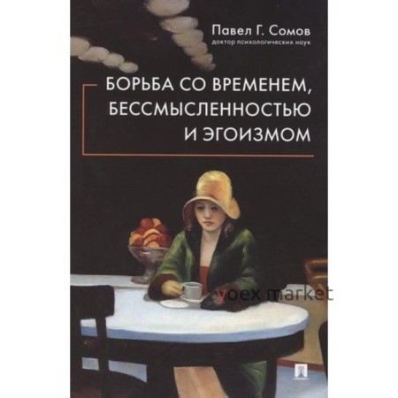 Борьба со временем,бессмысленностью и эгоизмом. Сомов П.