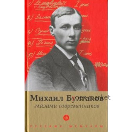 Булгаков глазами современников. Фокин П.